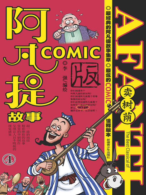 Title details for 阿凡提故事COMIC-4 by 李强 - Available